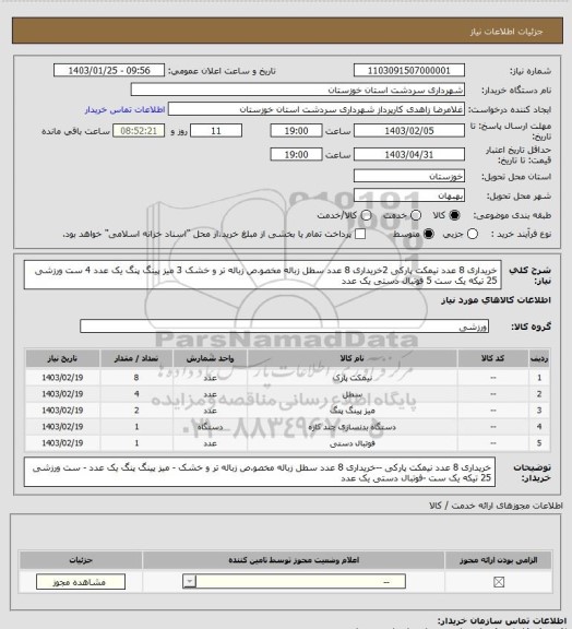 استعلام خریداری 8 عدد نیمکت پارکی 2خریداری 8 عدد سطل زباله مخصو.ص زباله تر و خشک 3 میز پینگ پنگ یک عدد 4 ست ورزشی 25 تیکه یک ست 5 فوتبال دستی یک عدد