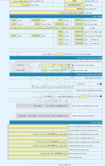 مزایده ، واگذاری استیجاری 6 مورد سوله (سالن)