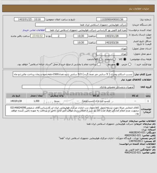 استعلام چسب اسکاج رومیزی ( 5 سانتی متر نصف گردد)  5/2  سانتی شود،تعداد1500حلقه،نحوه و زمان پرداخت مالی:دو ماه