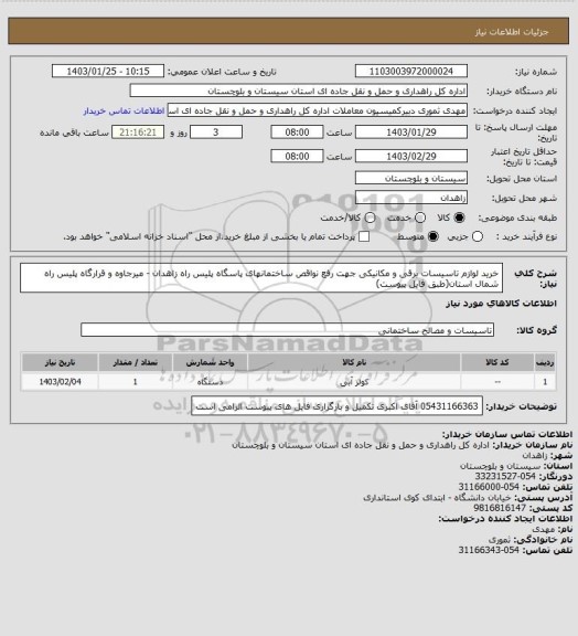 استعلام خرید لوازم تاسیسات برقی و مکانیکی جهت رفع نواقص ساختمانهای پاسگاه پلیس راه زاهدان - میرجاوه و قرارگاه پلیس راه شمال استان(طبق فایل پیوست)