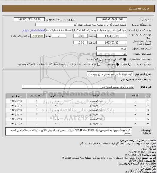 استعلام کیت اورهال کمپرسور مطابق شرح پیوست .