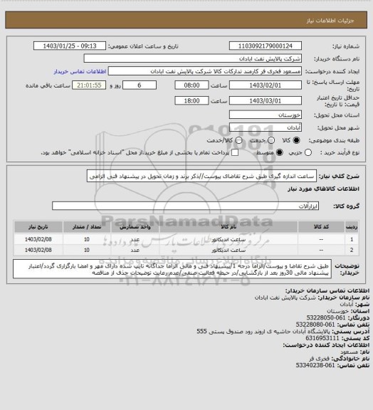 استعلام ساعت اندازه گیری
طبق شرح تقاضای پیوست//ذکر برند و زمان تحویل در پیشنهاد فنی الزامی