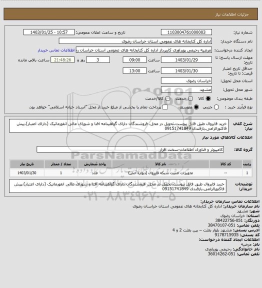 استعلام خرید فایروال طبق فایل پیوست.تحویل در محل. فروشندگان دارای گواهینامه افتا و شورای عالی انفورماتیک (دارای اعتبار).پیش فاکتورالزامی.بازقندی  09151741849