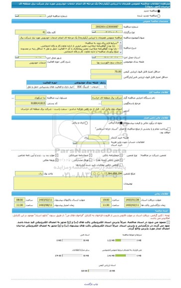 مناقصه، مناقصه عمومی همزمان با ارزیابی (یکپارچه) یک مرحله ای انجام خدمات خودرویی مورد نیاز شرکت برق منطقه ای خراسان (امور رضوی)