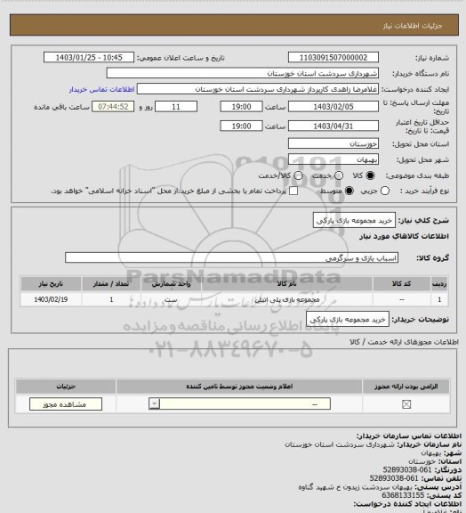 استعلام خرید مجموعه بازی پارکی