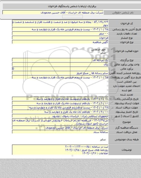 مناقصه, ش/۱۴۰۲/۳۹ - مناقصه انجام خدمات خودرویی موردنیاز شرکت برق منطقه ای خراسان (امور انتقال شمال)