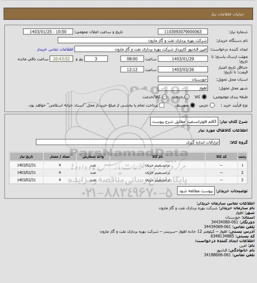 استعلام 3قلم فلوترانسمیتر مطابق شرح پیوست