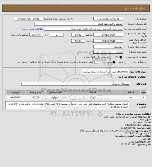 استعلام CHLORINE طبق شرح تقاضا در اسناد پیوست