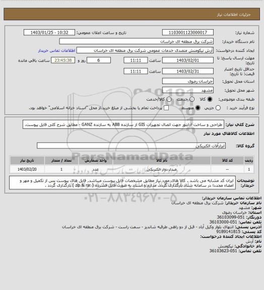 استعلام طراحی و ساخت ادابتور جهت اتصال تجهیزات GIS از سازنده ABB به سازنده GANZ -  مطابق شرح کلی فایل پیوست.