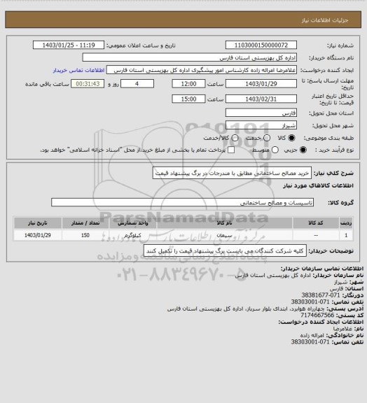 استعلام خرید مصالح ساختمانی مطابق با مندرجات در برگ پیشنهاد قیمت