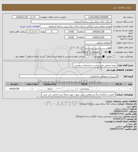 استعلام تیرچه صنعتی طبق لیست و مشخصات پیوستی