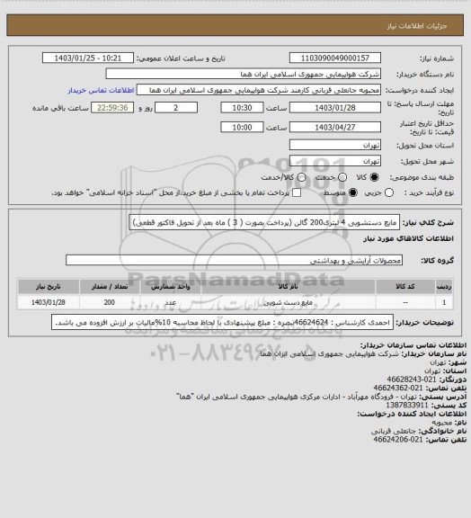 استعلام مایع دستشویی 4 لیتری200 گالن (پرداخت بصورت ( 3 ) ماه بعد از تحویل فاکتور قطعی)