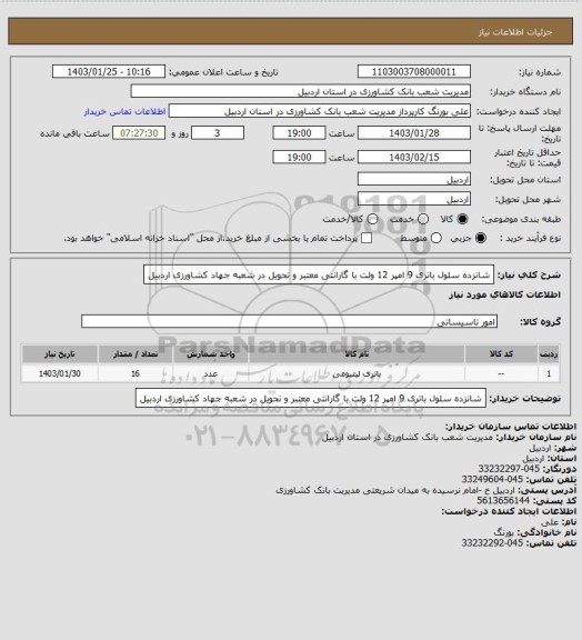 استعلام شانزده سلول باتری 9 امپر 12 ولت با  گارانتی معتبر و تحویل در شعبه جهاد کشاورزی اردبیل