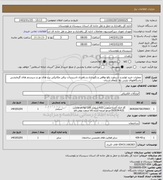 استعلام عملیات خرید لوازم و دستمزد رفع نواقص و نگهداری و راهبری تاسیسات برقی مکانیکی برج های نور و سیستم های گرمایشی پاسگاههای پلیس راه شمال استان