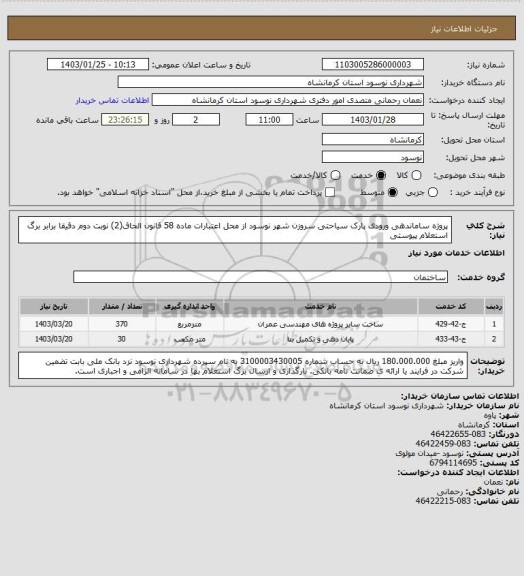 استعلام پروژه  ساماندهی ورودی  پارک سیاحتی سروزن شهر نوسود از محل اعتبارات ماده 58 قانون الحاق(2) نوبت دوم دقیقا برابر برگ استعلام پیوستی