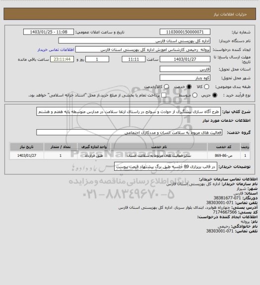 استعلام طرح آگاه سازی پیشگیری از حوادث و سوانح در راستای ارتقا سلامت در مدارس متوسطه پایه هفتم و هشتم