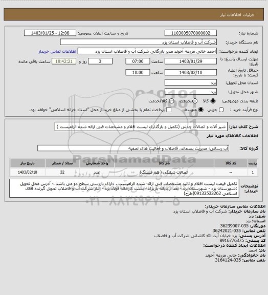 استعلام شیر آلات و اتصالات چدنی (تکمیل و بارگذاری لیست اقلام و مشخصات فنی ارائه شده الزامیست )