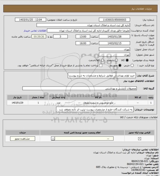 استعلام خرید لوازم بهداشتی مطابق شرایط و مشخصات به شرح پیوست