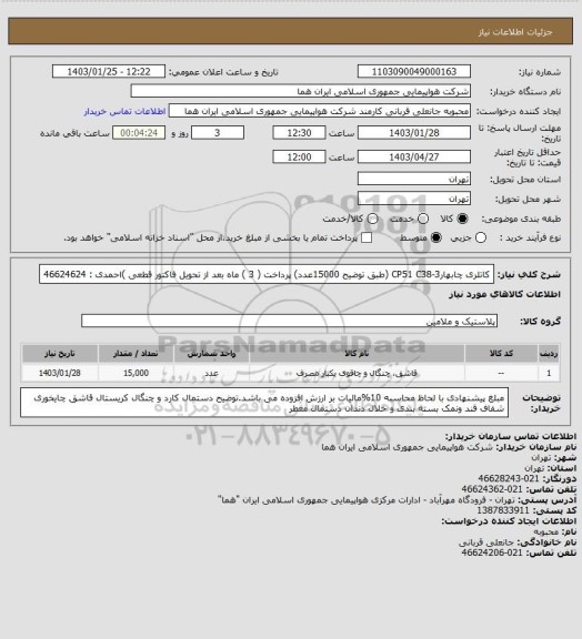 استعلام کاتلری چابهارCP51 C38-3 (طبق توضیح 15000عدد) پرداخت ( 3 ) ماه بعد از تحویل فاکتور قطعی )احمدی : 46624624