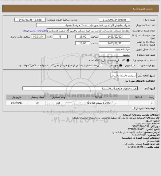 استعلام سیلندر ماسک تنفسی