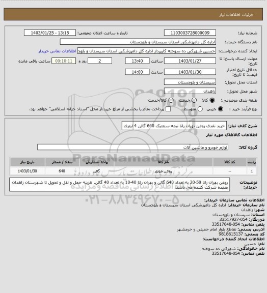 استعلام خرید نقدی روغن بهران رانا نیمه سنتتیک 640 گالن 4 لیتری