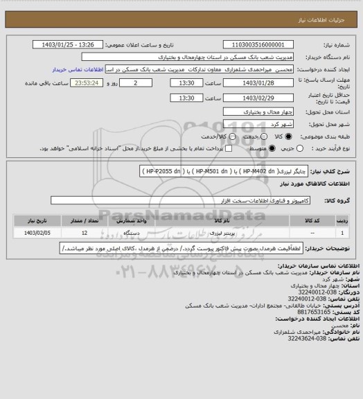 استعلام چاپگر لیزری( HP-M402 dn ) یا ( HP-M501 dn ) یا ( HP-P2055 dn )