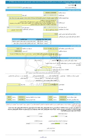 مناقصه، مناقصه عمومی همزمان با ارزیابی (یکپارچه) یک مرحله ای انجام خدمات خودرویی مورد نیاز شرکت برق منطقه ای خراسان (امور انتقال شمال)