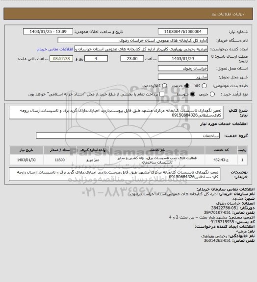 استعلام تعمیر نگهداری تاسیسات کتابخانه مرکزی مشهد طبق فایل پیوست.بازدید اجباری.دارای گرید برق و تاسیسات.ارسال رزومه کاری.سلطانی09150684326