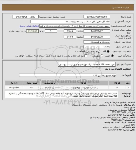 استعلام خرید نقدی 170 حلقه لاستیک انواع خودرو طبق لیست پیوستی