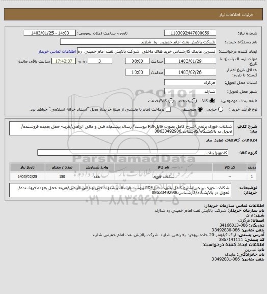 استعلام شکلات خوری برنجی/شرح کامل بصورت فایلPDF پیوست/ارسال پیشنهاد فنی و مالی الزامی/هزینه حمل بعهده فروشنده/ تحویل در پالایشگاه/کارشناس08633492906