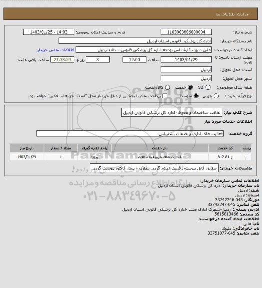 استعلام نظافت ساختمان و محوطه اداره کل پزشکی قانونی اردبیل