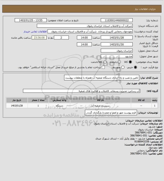 استعلام تامین و نصب و راه اندازی دستگاه تصفیه آب همراه با متعلقات پیوست