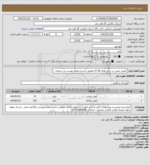 استعلام کفش ایمنی در سایز های 39-41 مطابق با شرح تقاضا پیوست در سامانه .