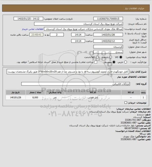 استعلام کابل خودنگهدار فشار ضعیف آلومینیوم سه فاز با نول و مسنجر جدا از هم 25+25+50+50*3 طبق یکبرگ مشخصات پیوست