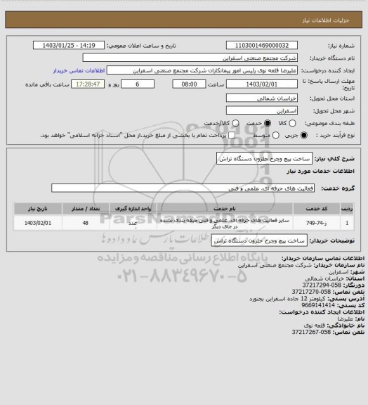 استعلام ساخت پیچ وچرخ حلزون دستگاه تراش