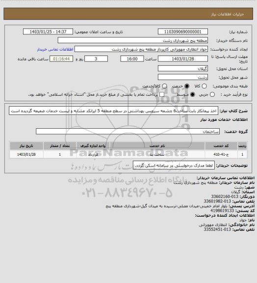 استعلام اخذ پیمانکار بابت ساخت6 چشمه سرویس بهداشتی در سطح منطقه 5
ایرانکد مشابه و لیست خدمات ضمیمه گردیده است