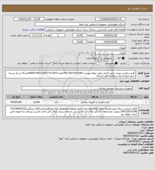 استعلام فرم سفارش مجدد خرید داخلی طبق نمونه پیوست PN: 920-018-064-تعداد:80PD=PD=25SET=6 SHT-هر 10 پد یک بسته شود-نحوه و زمان پرداخت مالی:دو ماه