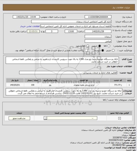 استعلام ارائه دو دستگاه  خودرو ترجیحا پژو مدل 1390 به بالا جهت سرویس کارمندان ازشاهرود به میامی و بلعکس .فقط اشخاص حقوقی در خرید شرکت نمایند.