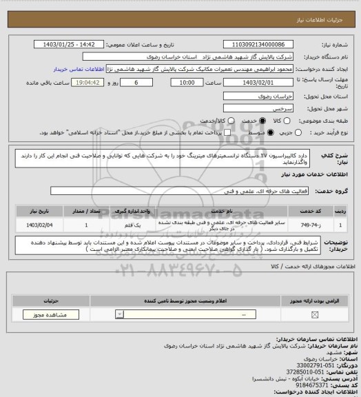 استعلام دارد کالیبراسیون ۲۷ دستگاه ترانسمیترهای میترینگ خود را به شرکت هایی که توانایی و صلاحیت فنی انجام این کار را دارند واگذارنماید