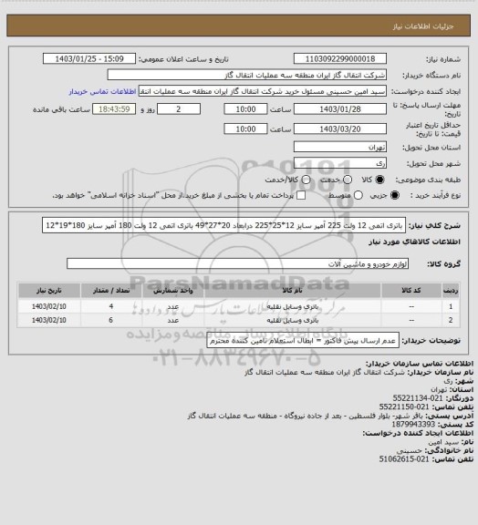 استعلام باتری اتمی 12 ولت 225 آمپر سایز  12*25*225  درابعاد 20*27*49
باتری  اتمی 12 ولت 180 آمپر سایز 180*19*12