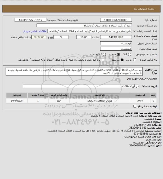 استعلام رم دسکتاپ DDR4 دو کاناله 3200 مگاهرتز CL16 جی اسکیل سری aegis ظرفیت 32 گیگابایت با گرانتی 36 ماهه کسری پارسه  با مشخصات پیوست به تعداد 20 عدد