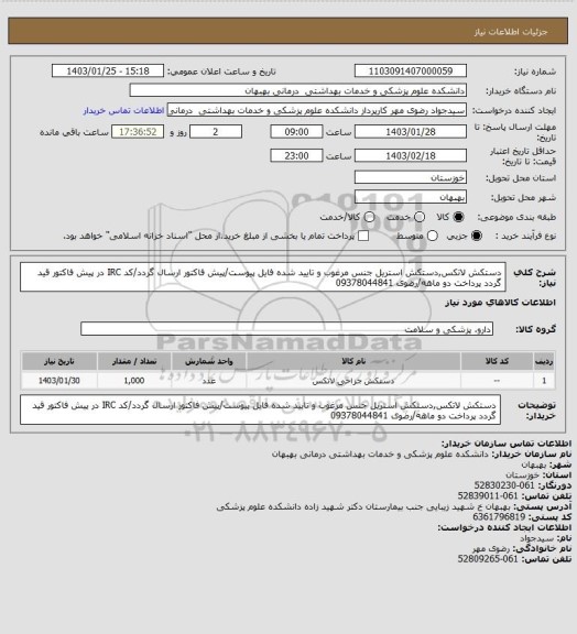 استعلام دستکش لاتکس,دستکش استریل جنس مرغوب و تایید شده
فایل پیوست/پیش فاکتور ارسال گردد/کد IRC در پیش فاکتور قید گردد
پرداخت دو ماهه/رضوی 09378044841