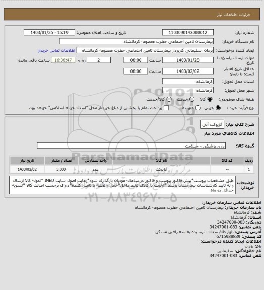 استعلام آنژیوکت آبی