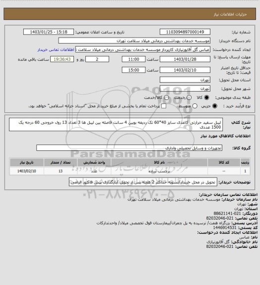 استعلام لیبل سفید حرارتی کاغذی سایز 40*60 تک ردیفه بوبین 4 سانت فاصله بین لیبل ها 3 تعداد 13 رول خروجی 60 درجه یک 1500 عددی