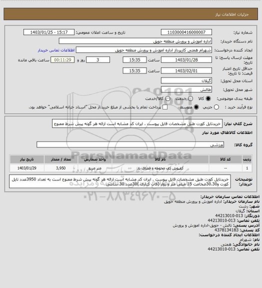 استعلام خریدتایل کورت  طبق مشخصات فایل پیوست . ایران کد مشابه است ارائه هر گونه پیش شرط ممنوع