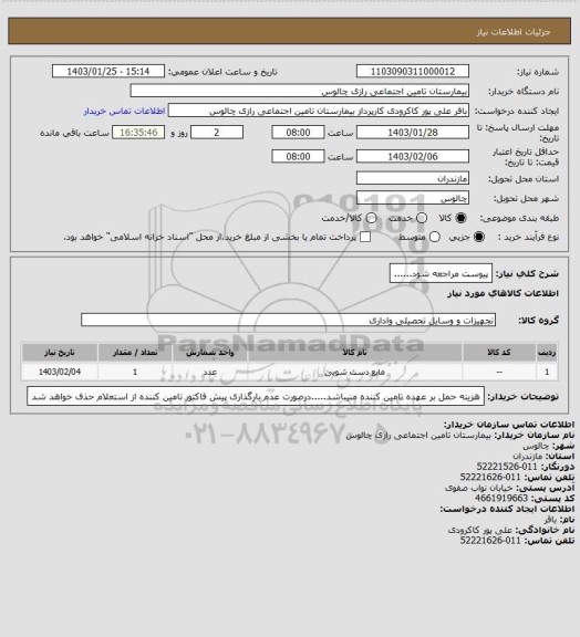 استعلام پیوست مراجعه  شود......