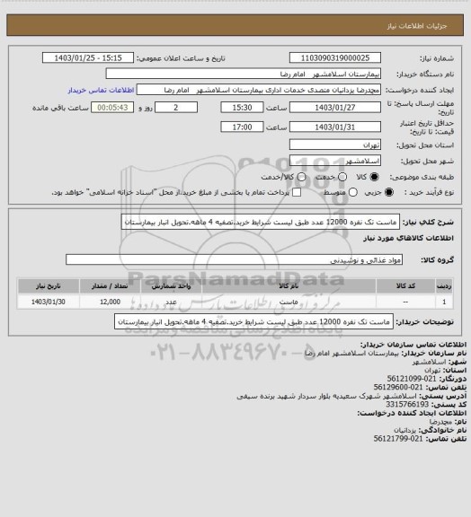 استعلام ماست تک نفره 12000 عدد طبق لیست شرایط خرید.تصفیه 4 ماهه.تحویل انبار بیمارستان