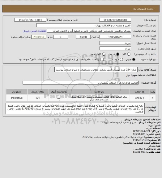 استعلام شارژ 224 عدد کپسول آتش نشانی مطابق مشخصات و شرح خدمات پیوست