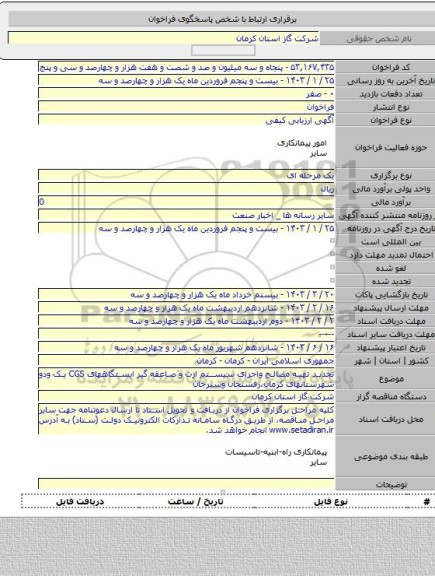 مناقصه, تجدید تهیه مصالح واجرای سیستم ارت و صاعقه گیر ایستگاههای CGS یک ودو شهرستانهای کرمان،رفسنجان وسیرجان