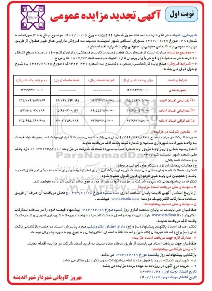 تجدید مزایده یک قطعه زمین با کاربری فرهنگی